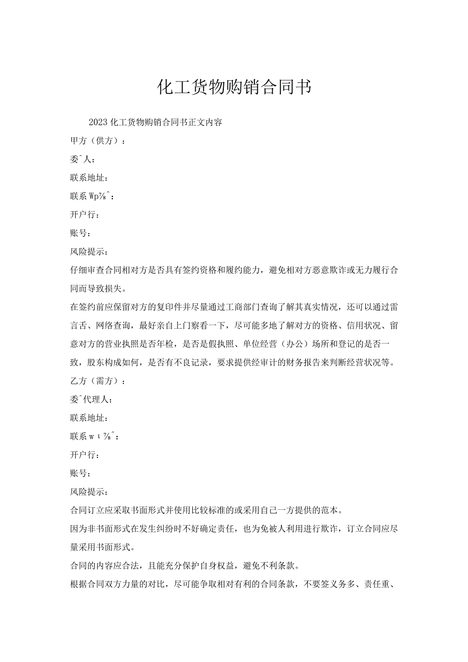 化工货物购销合同书.docx_第1页