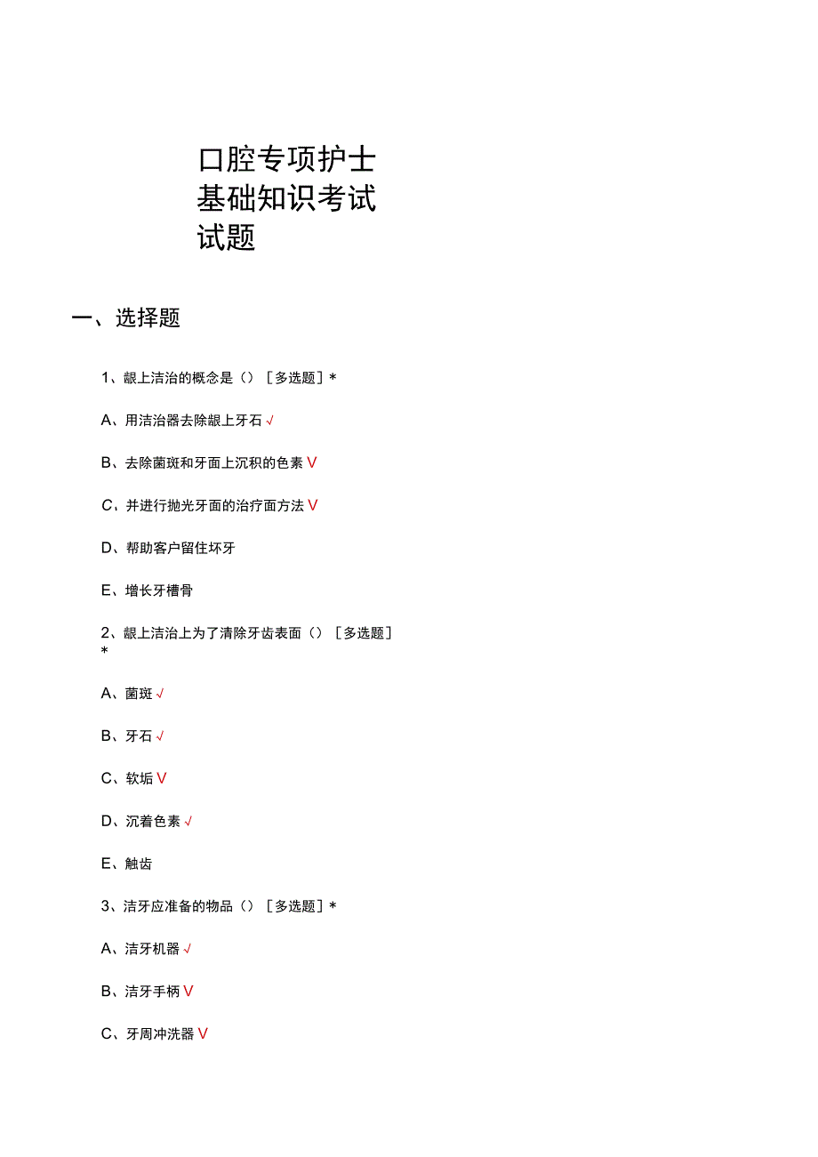 口腔专项护士基础知识考试试题及答案.docx_第1页