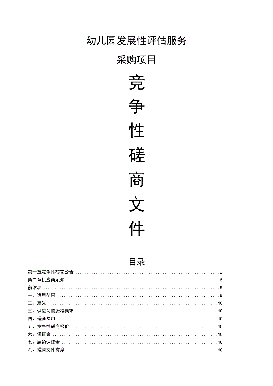 幼儿园发展性评估服务政府采购项目招标文件.docx_第1页