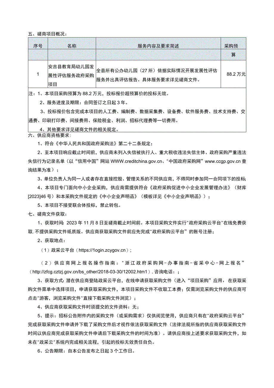 幼儿园发展性评估服务政府采购项目招标文件.docx_第3页