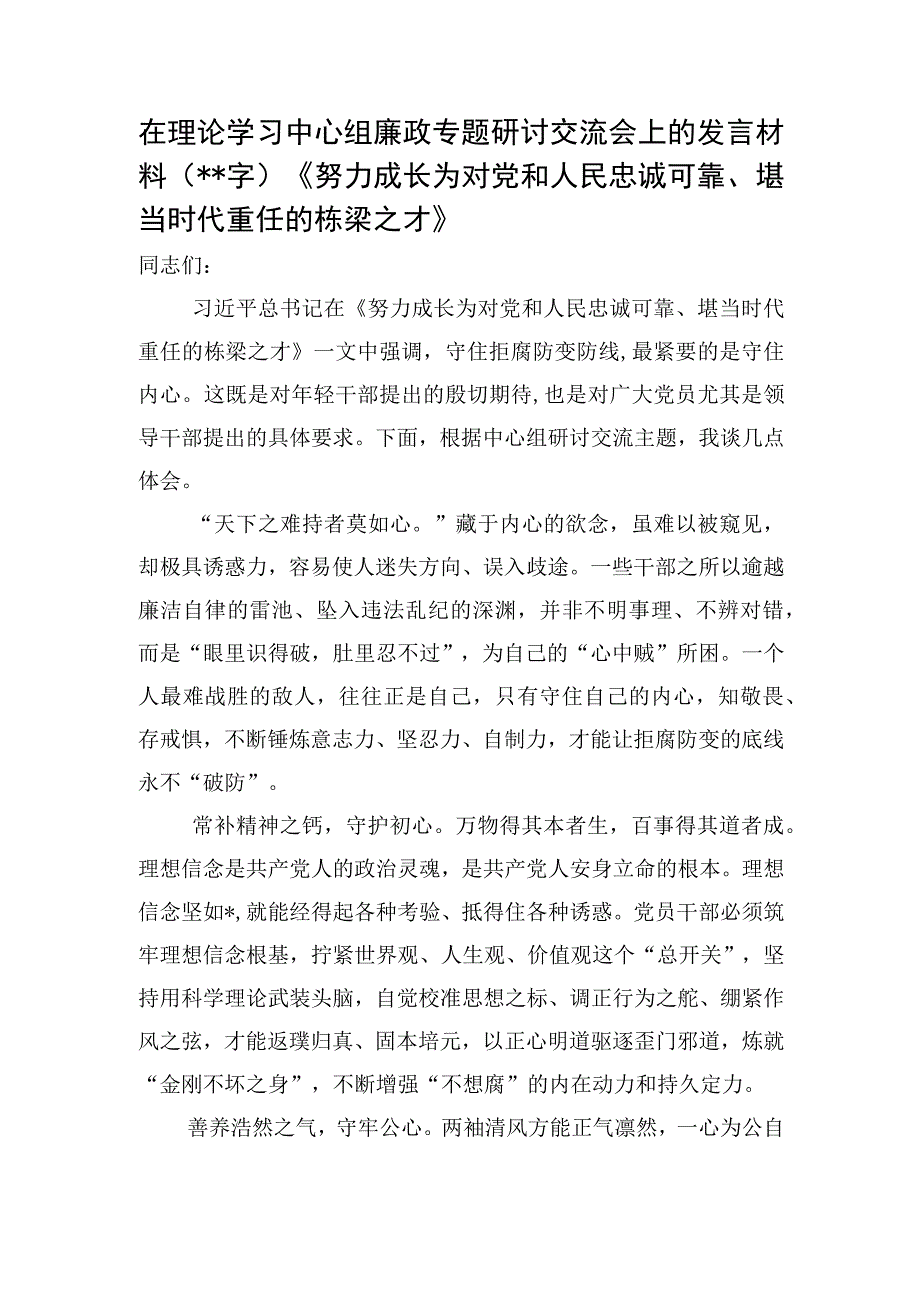 在理论学习中心组廉政专题研讨交流会上的发言材料——《努力成长为对党和人民忠诚可靠、堪当时代重任的.docx_第1页