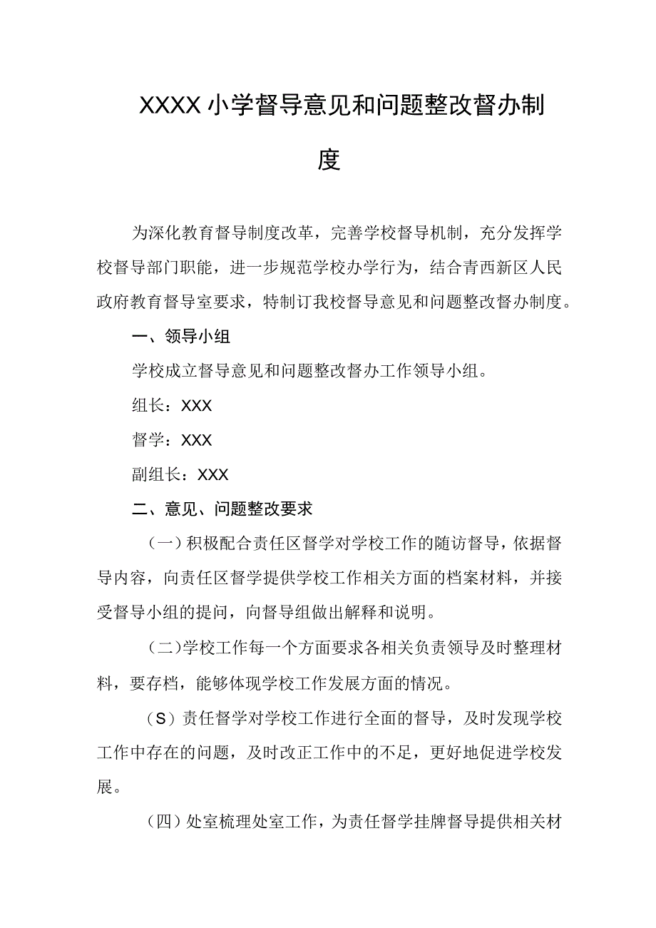 小学督导意见和问题整改督办制度.docx_第1页