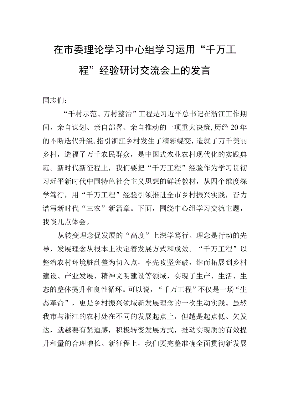 在市委理论学习中心组学习运用“千万工程”经验研讨交流会上的发言.docx_第1页