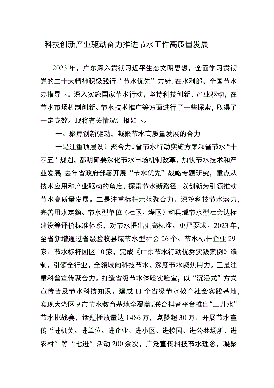 广东省节约用水工作交流材料.docx_第1页