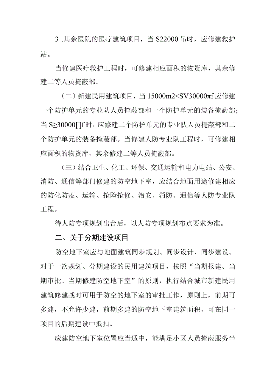 关于进一步规范人防工程审批工作的指导意见（征求意见稿）.docx_第2页