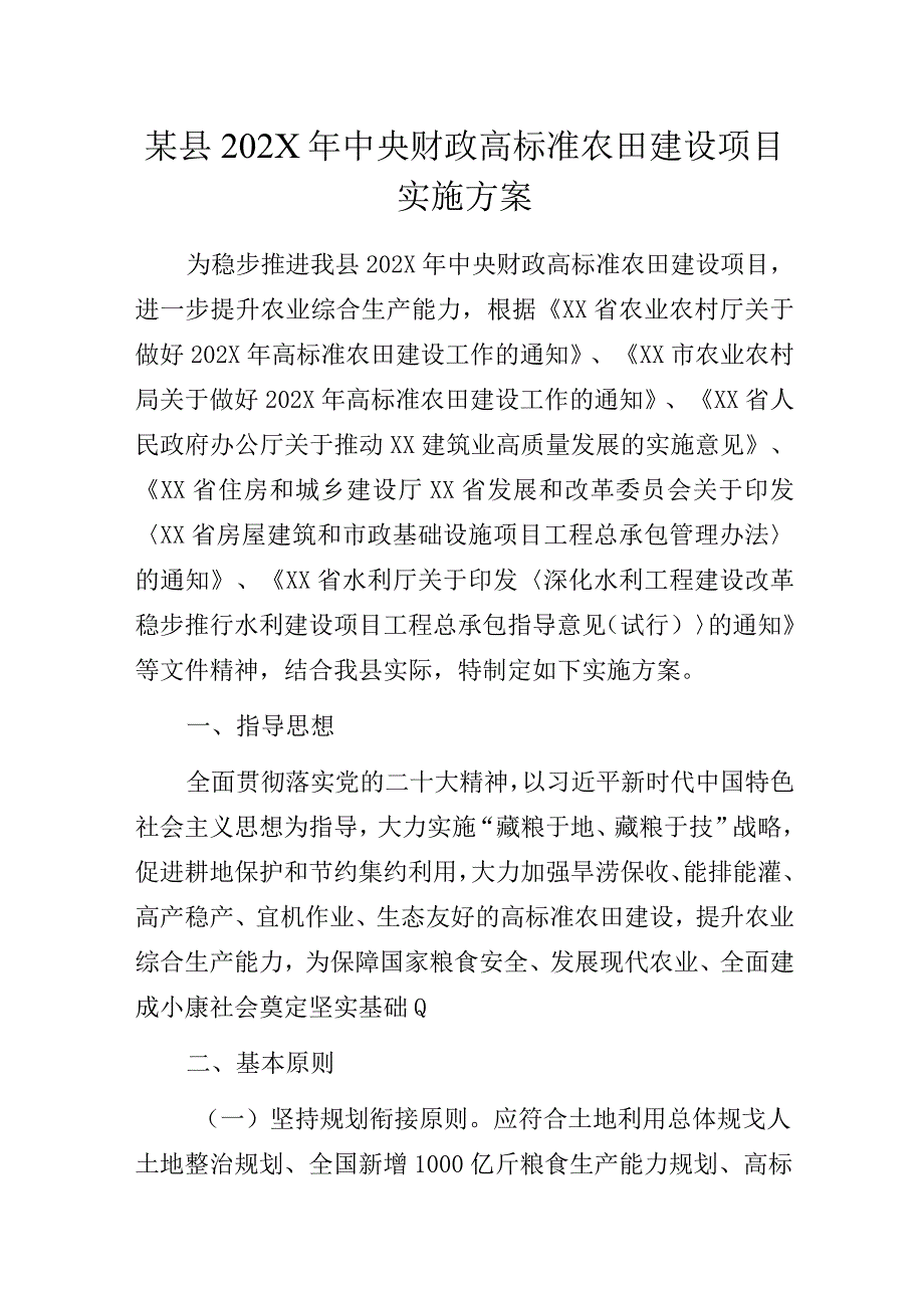 某县202X年中央财政高标准农田建设项目实施方案.docx_第1页