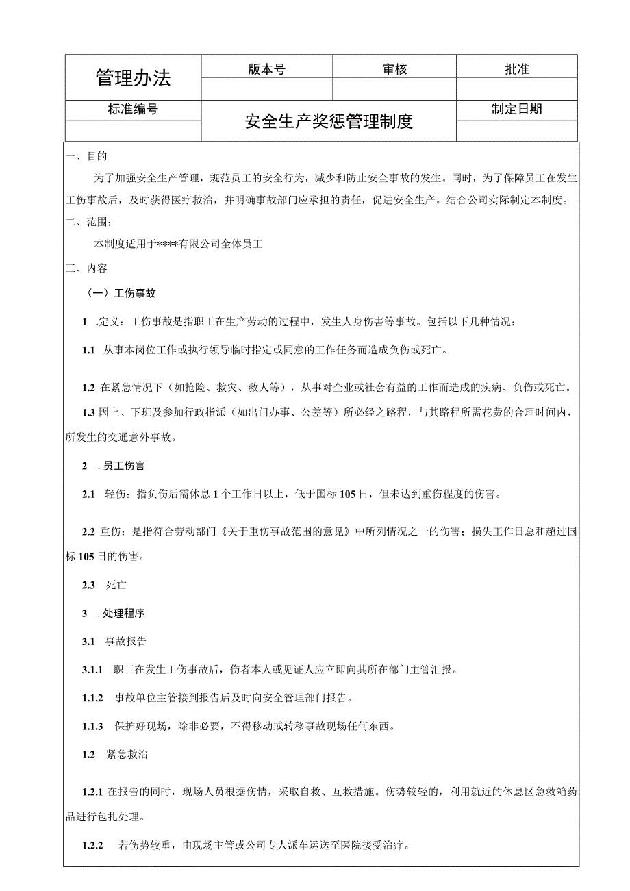 安全生产奖惩管理制度.docx_第1页