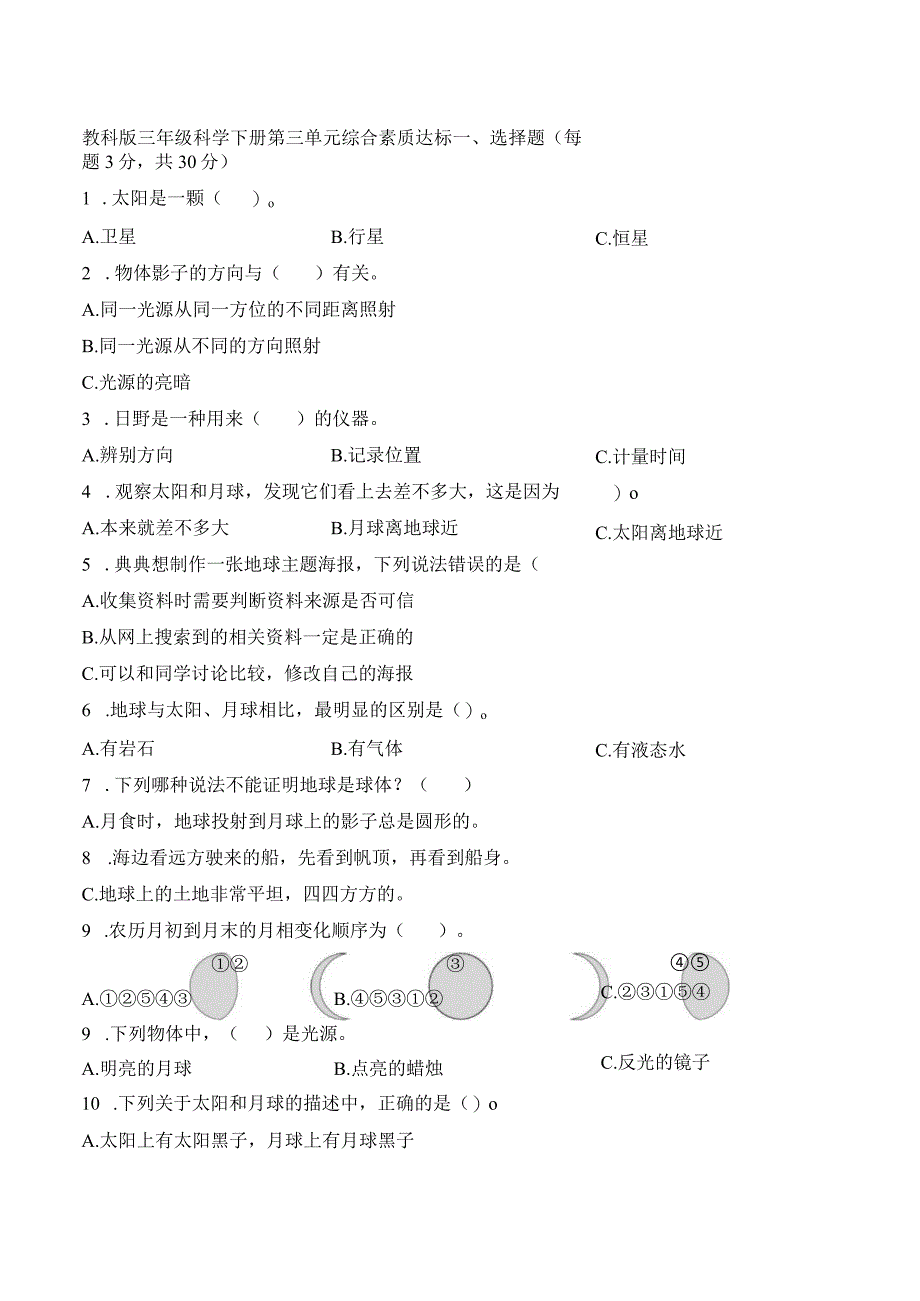 教科版三年级科学下册第三单元 综合素质达标检测卷含答案.docx_第1页