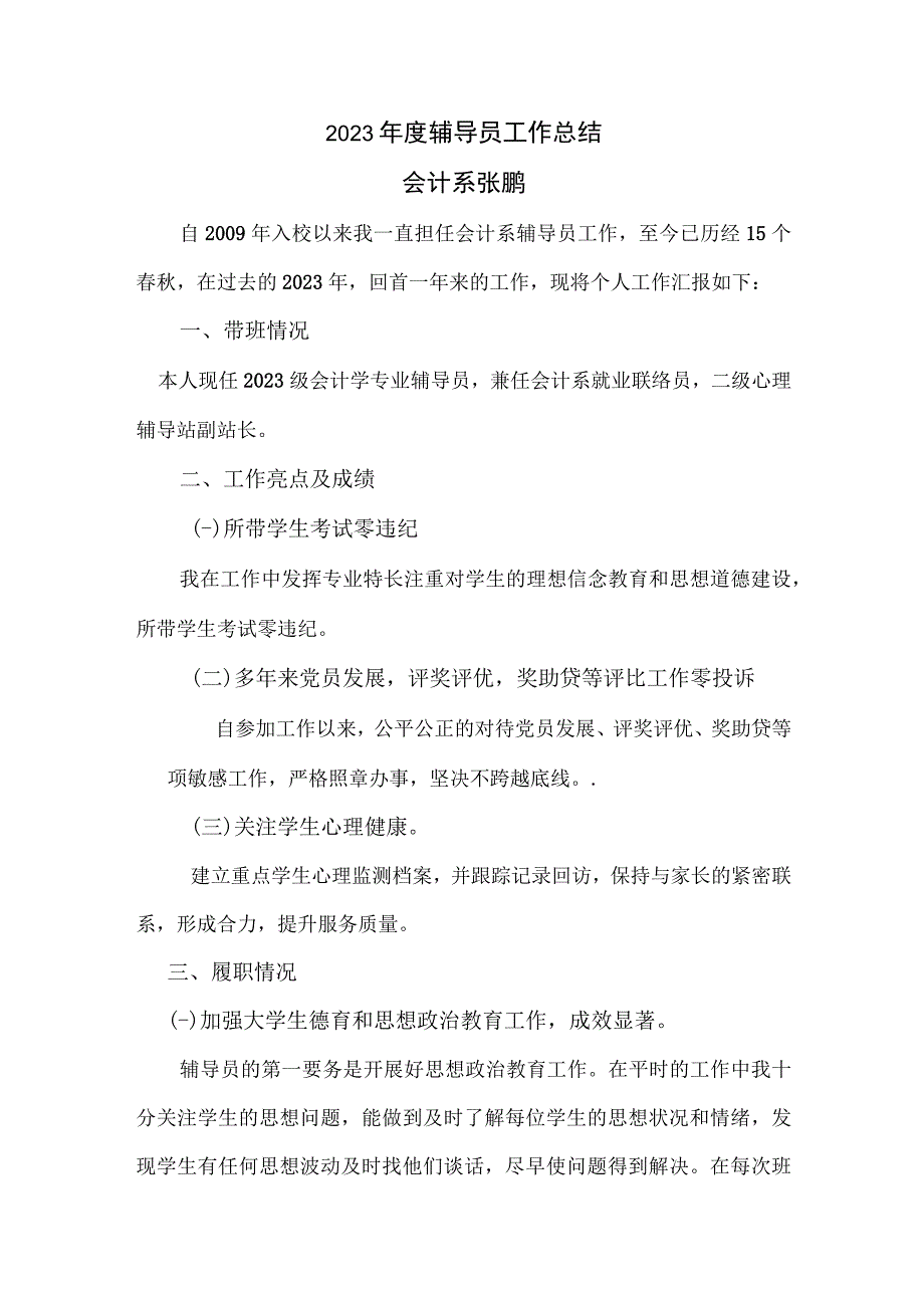 张鹏-哈尔滨金融学院2023年度辅导员工作总结.docx_第1页