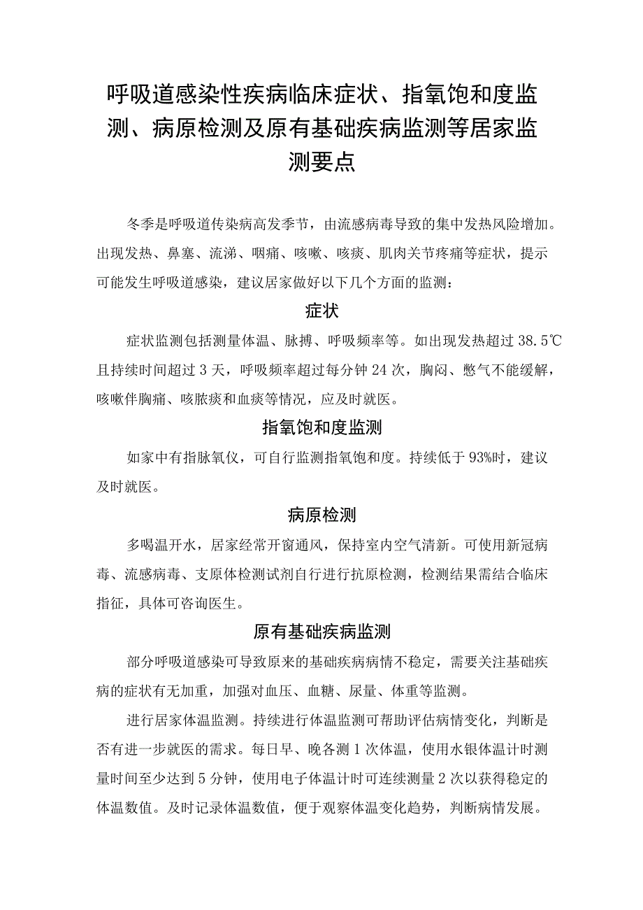 呼吸道感染性疾病临床症状、指氧饱和度监测、病原检测及原有基础疾病监测等居家监测要点.docx_第1页