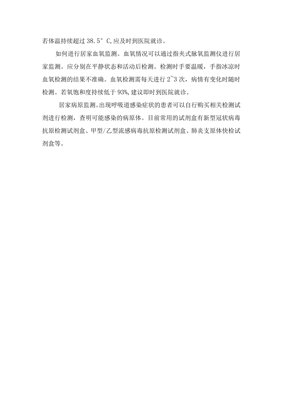 呼吸道感染性疾病临床症状、指氧饱和度监测、病原检测及原有基础疾病监测等居家监测要点.docx_第2页