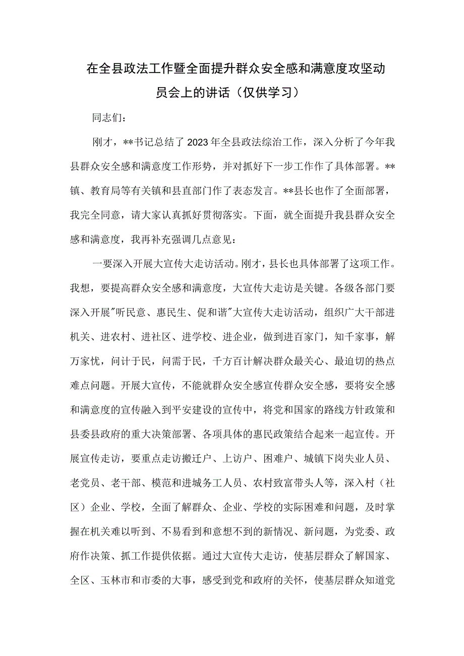 在全县政法工作暨全面提升群众安全感和满意度攻坚动员会上的讲话.docx_第1页