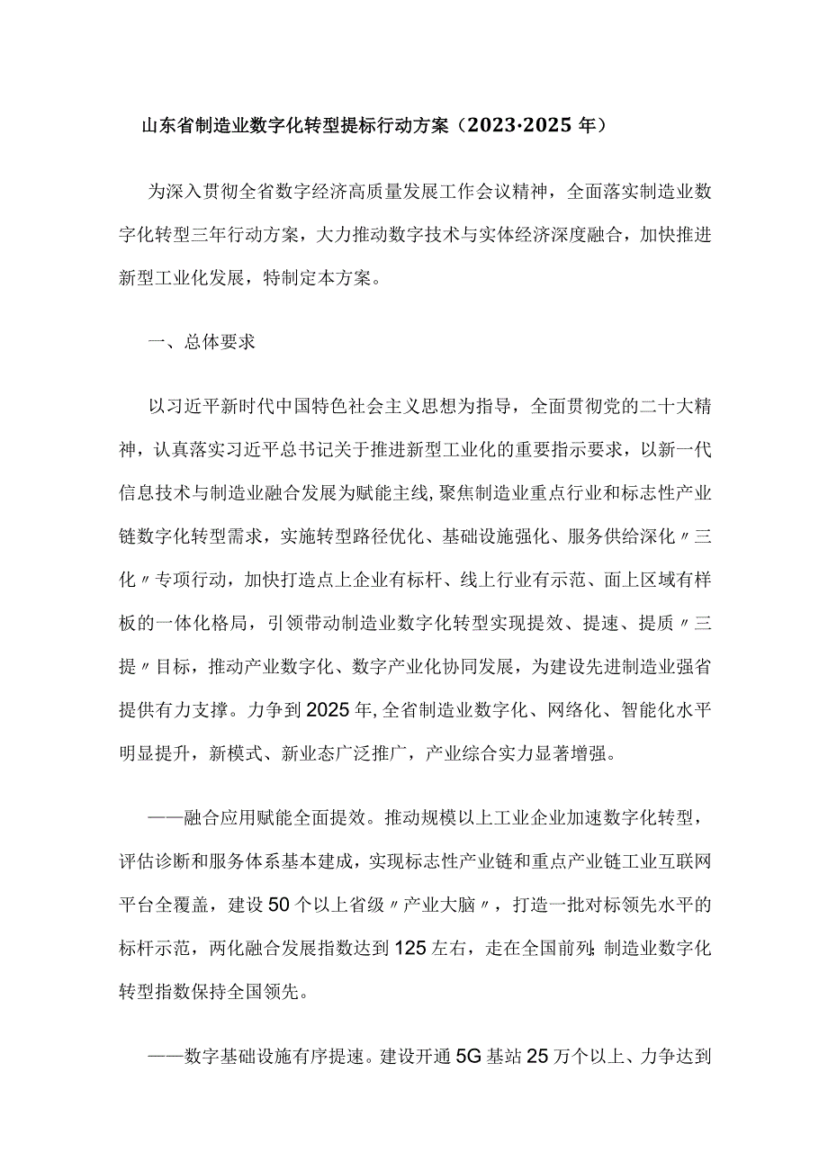 山东省制造业数字化转型提标行动方案（2023-2025年）.docx_第1页