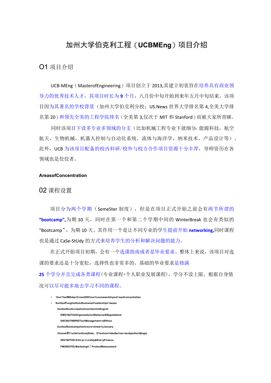 加州大学伯克利工程 (UCB MEng)项目介绍及要求解析.docx_第1页