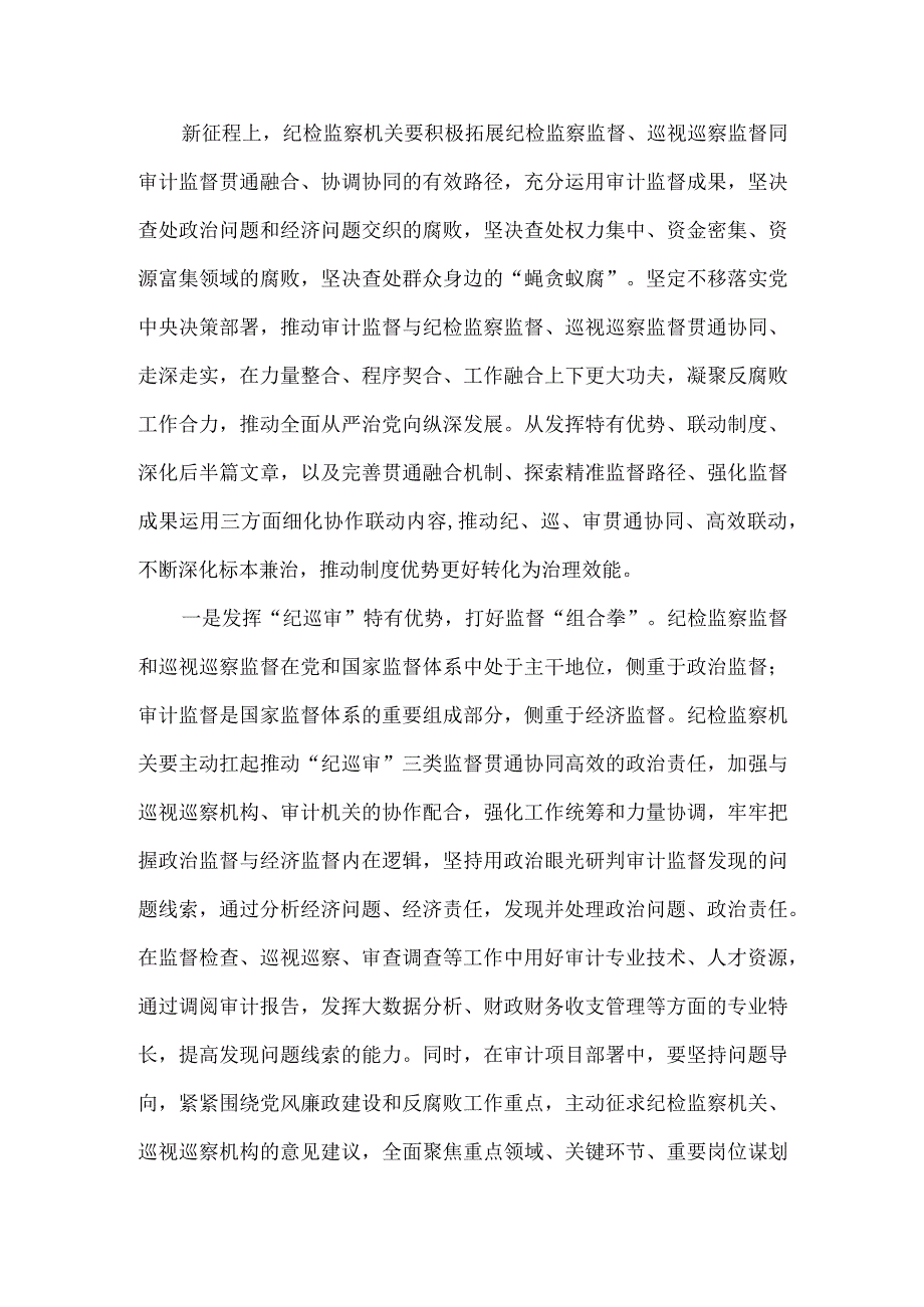 推动纪巡审贯通组合拳协同发力 释放叠加效应提升监督质效.docx_第2页