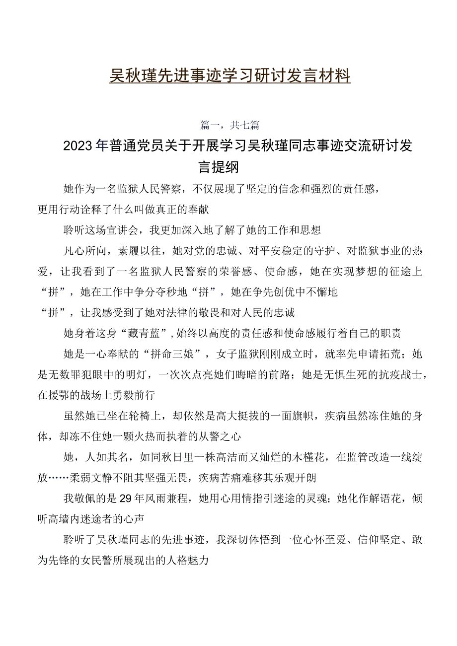 吴秋瑾先进事迹学习研讨发言材料.docx_第1页