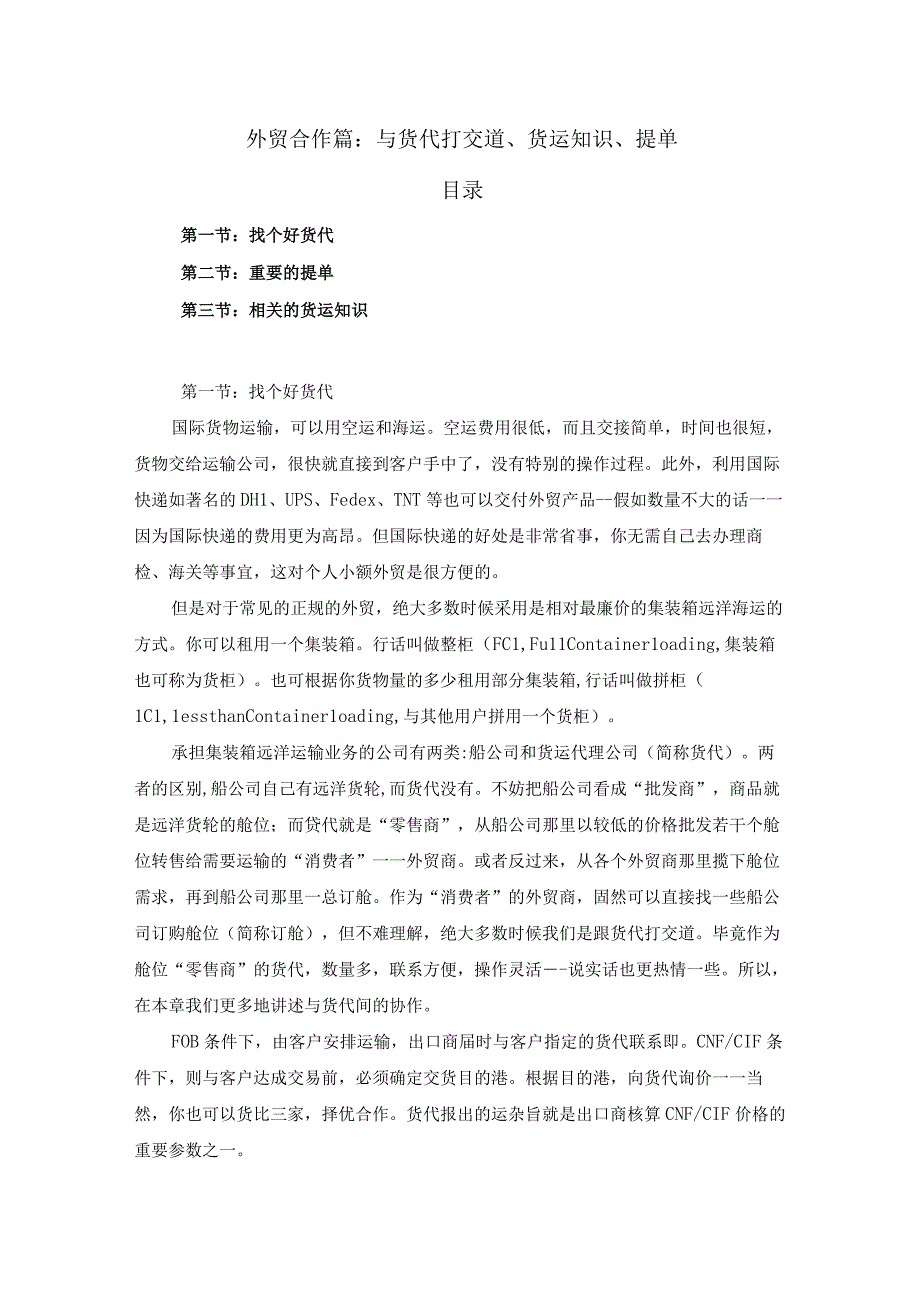 外贸合作篇：与货代打交道、货运知识、提单.docx_第1页