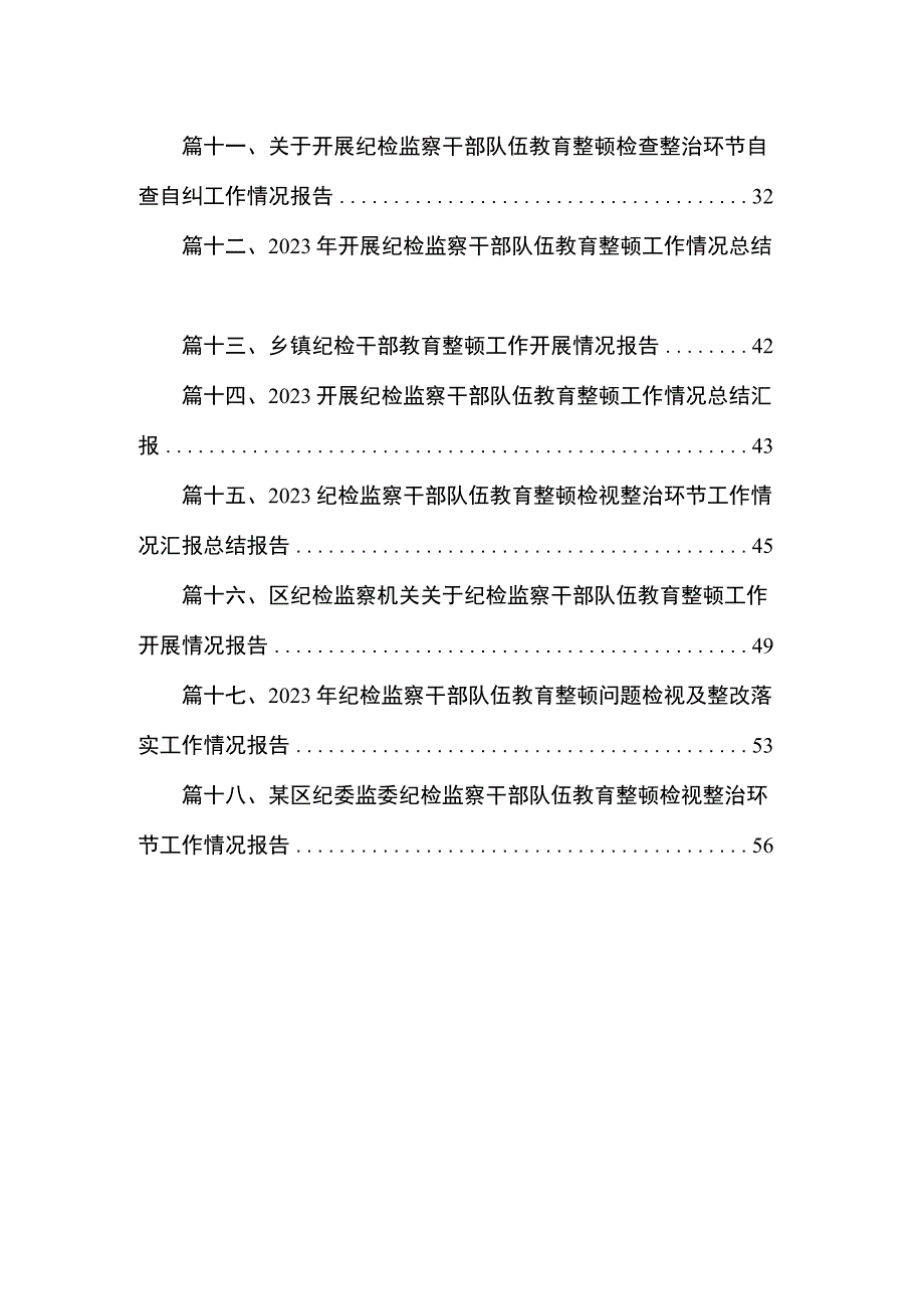 开展纪检监察干部队伍教育整顿工作情况总结汇报18篇供参考.docx_第2页