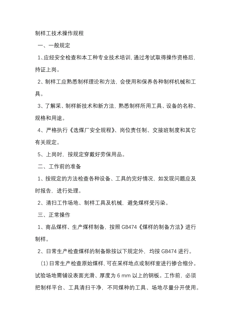 煤矿制样工技术操作规程.docx_第1页