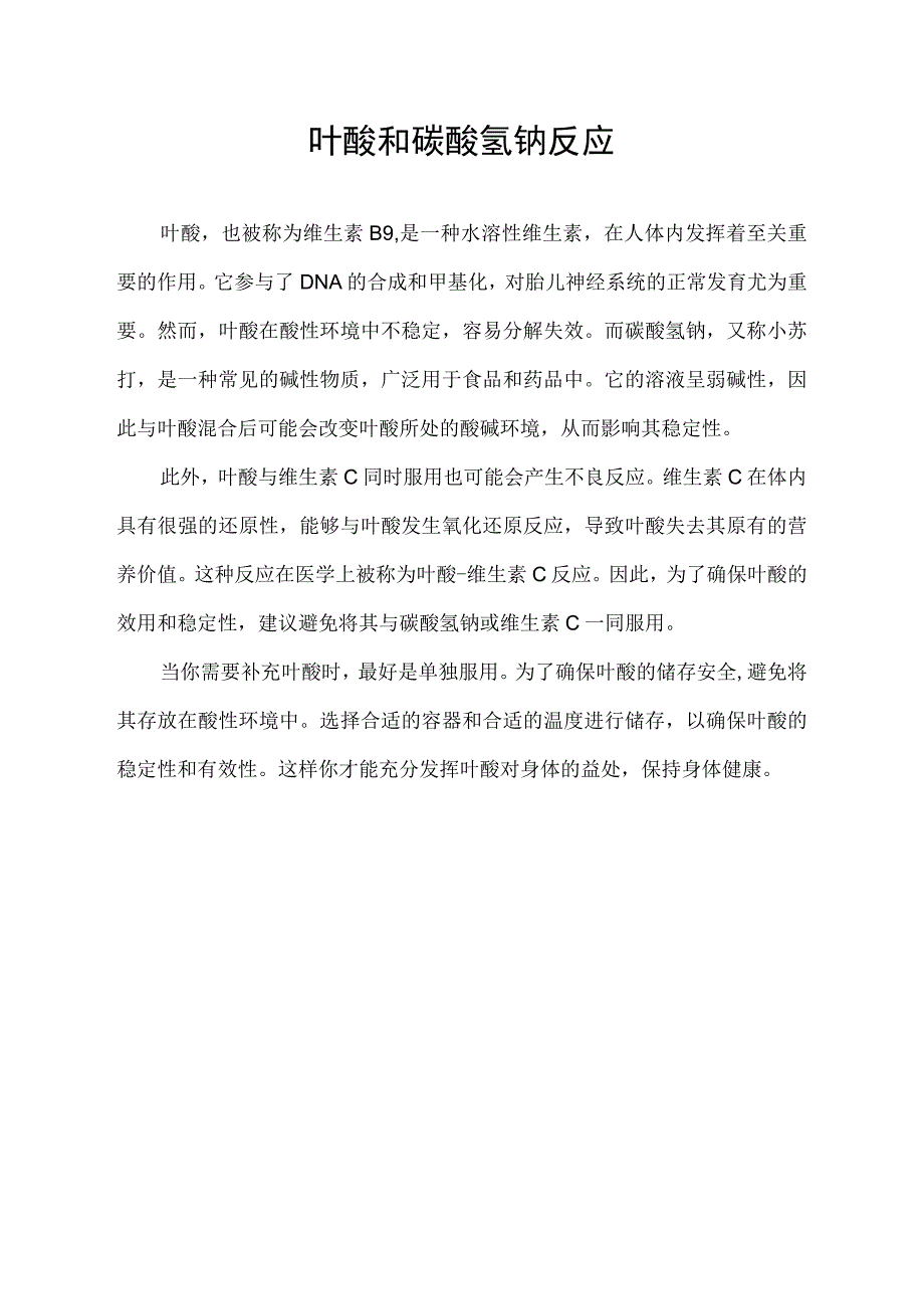 叶酸和碳酸氢钠反应.docx_第1页