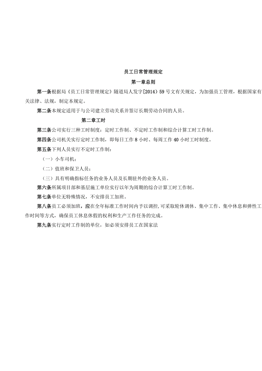 员工日常管理规定.docx_第1页