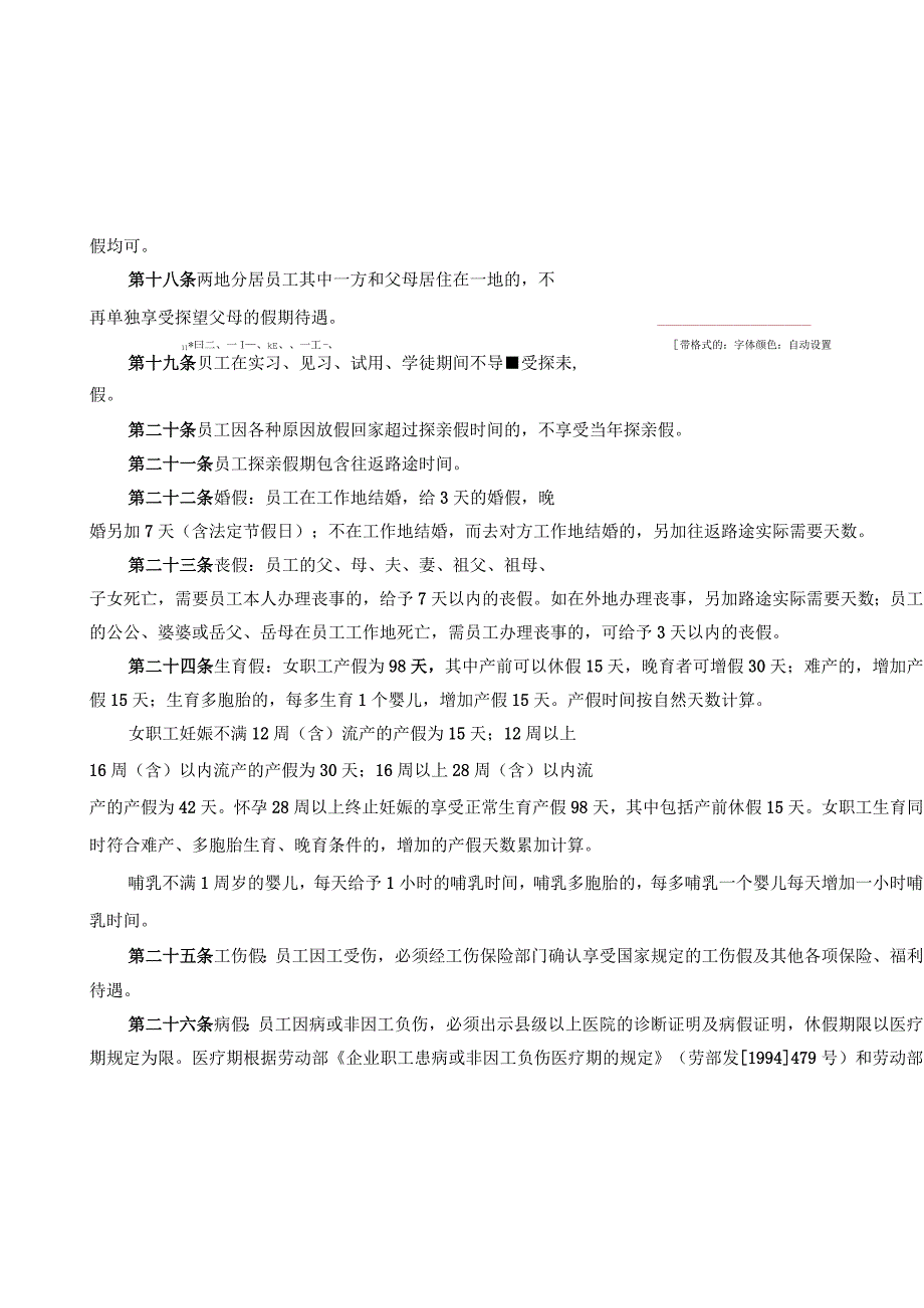 员工日常管理规定.docx_第3页