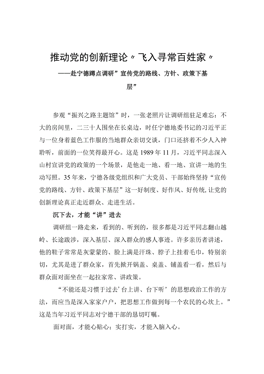 推动党的创新理论“飞入寻常百姓家”——赴宁德蹲点调研“宣传党的路线、方针、政策下基层”.docx_第1页