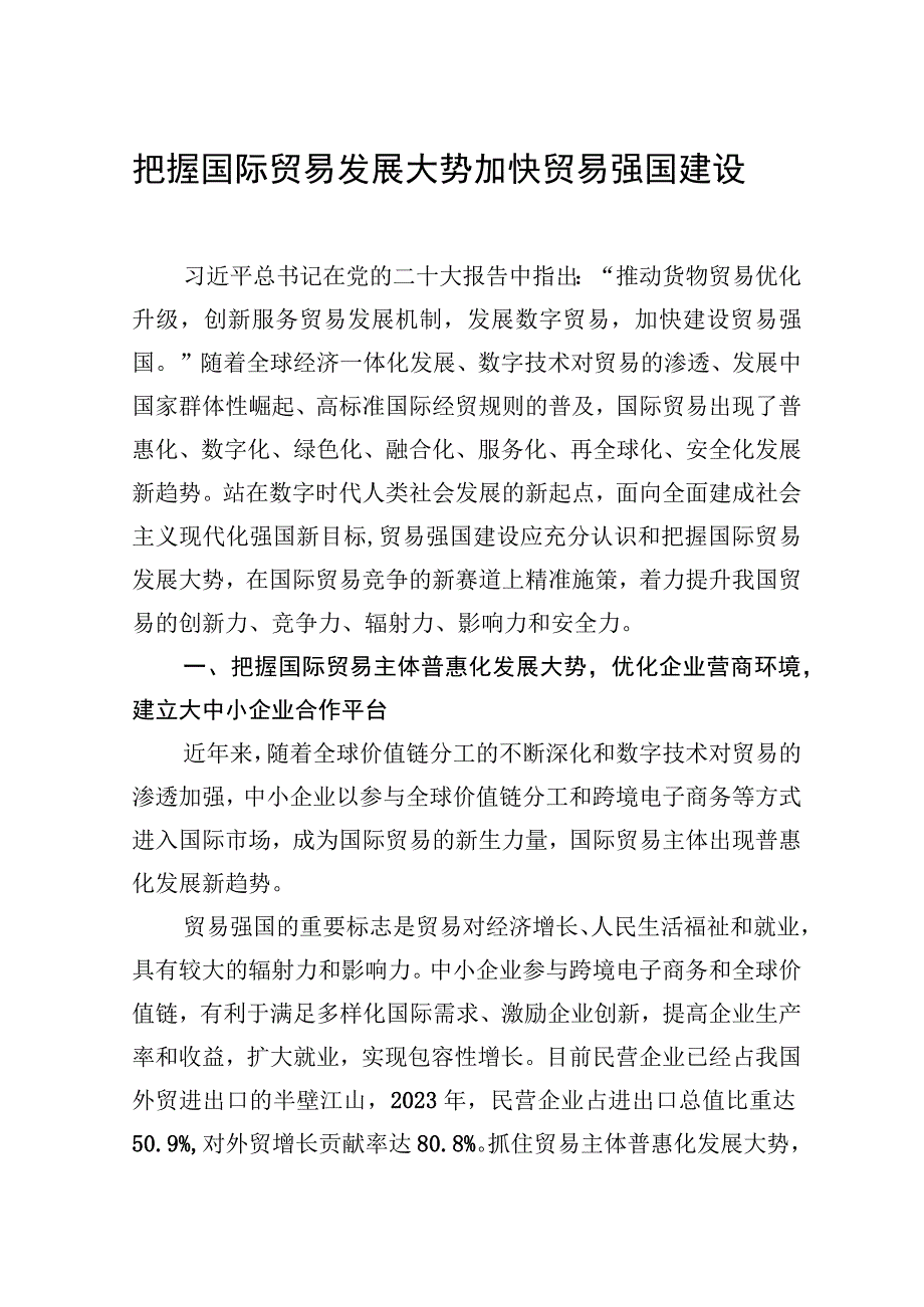 把握国际贸易发展大势+加快贸易强国建设.docx_第1页