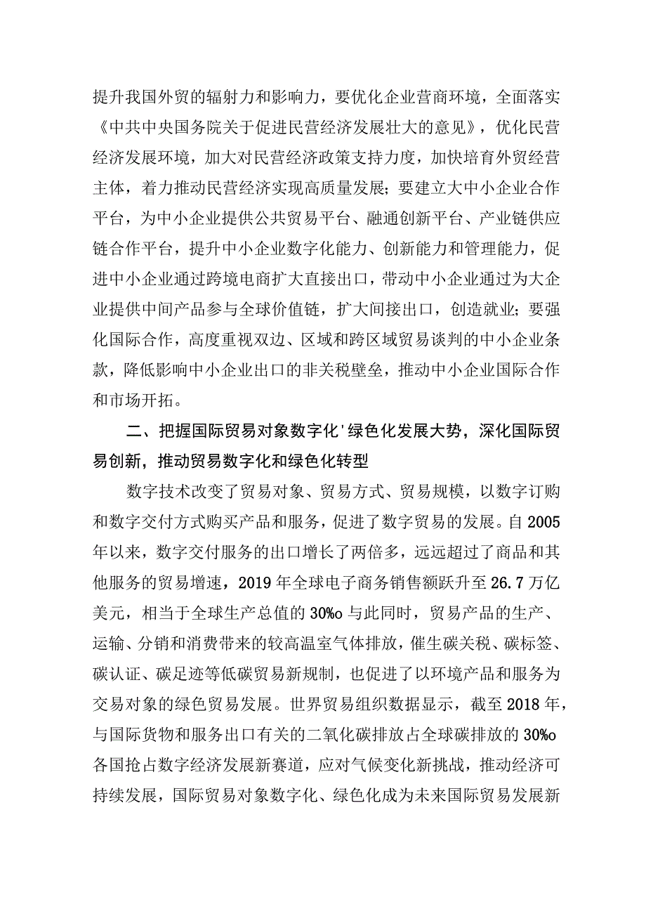 把握国际贸易发展大势+加快贸易强国建设.docx_第2页