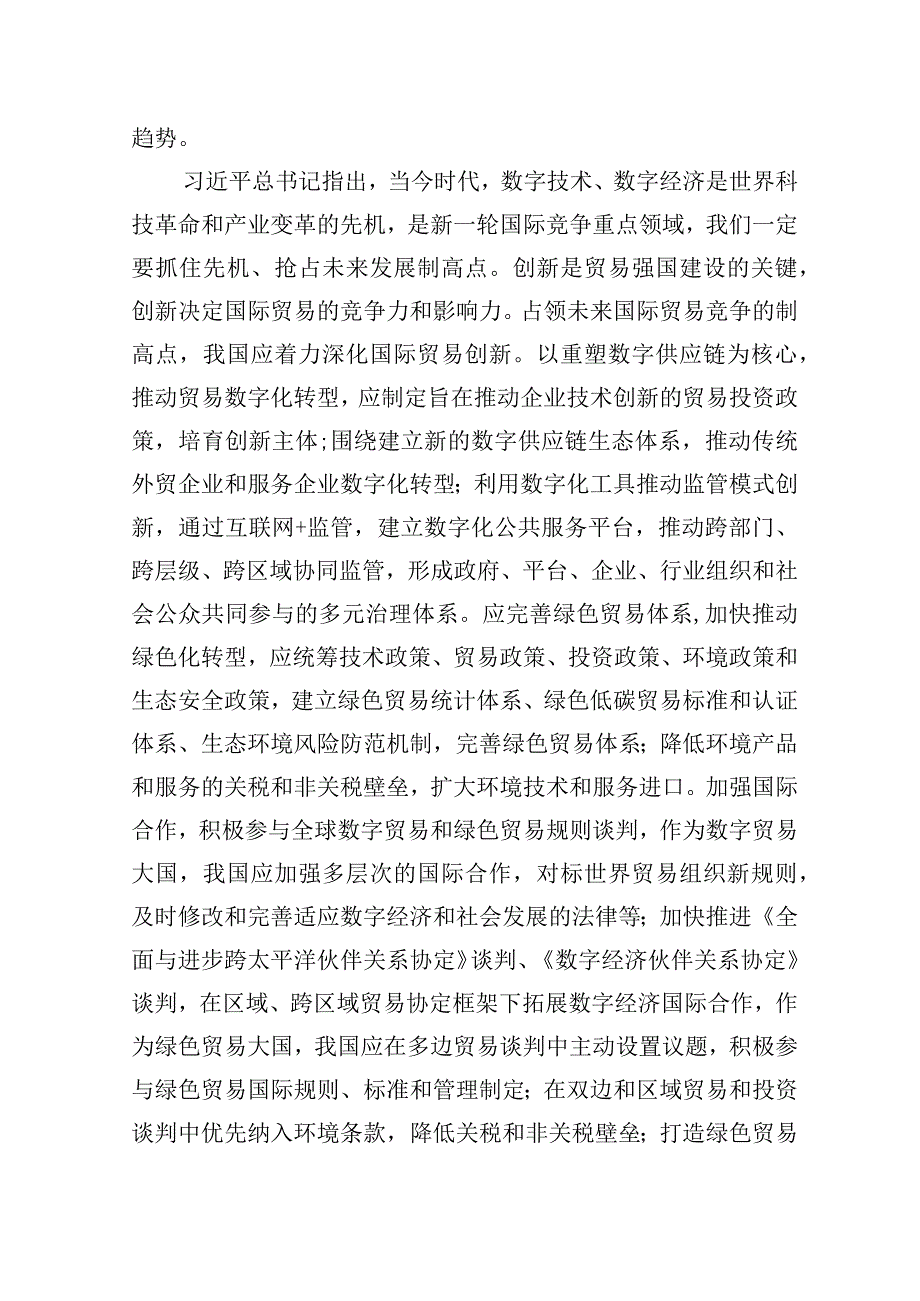 把握国际贸易发展大势+加快贸易强国建设.docx_第3页