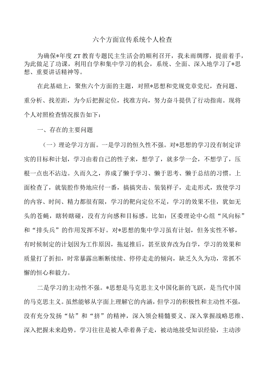 六个方面宣传系统个人检查.docx_第1页