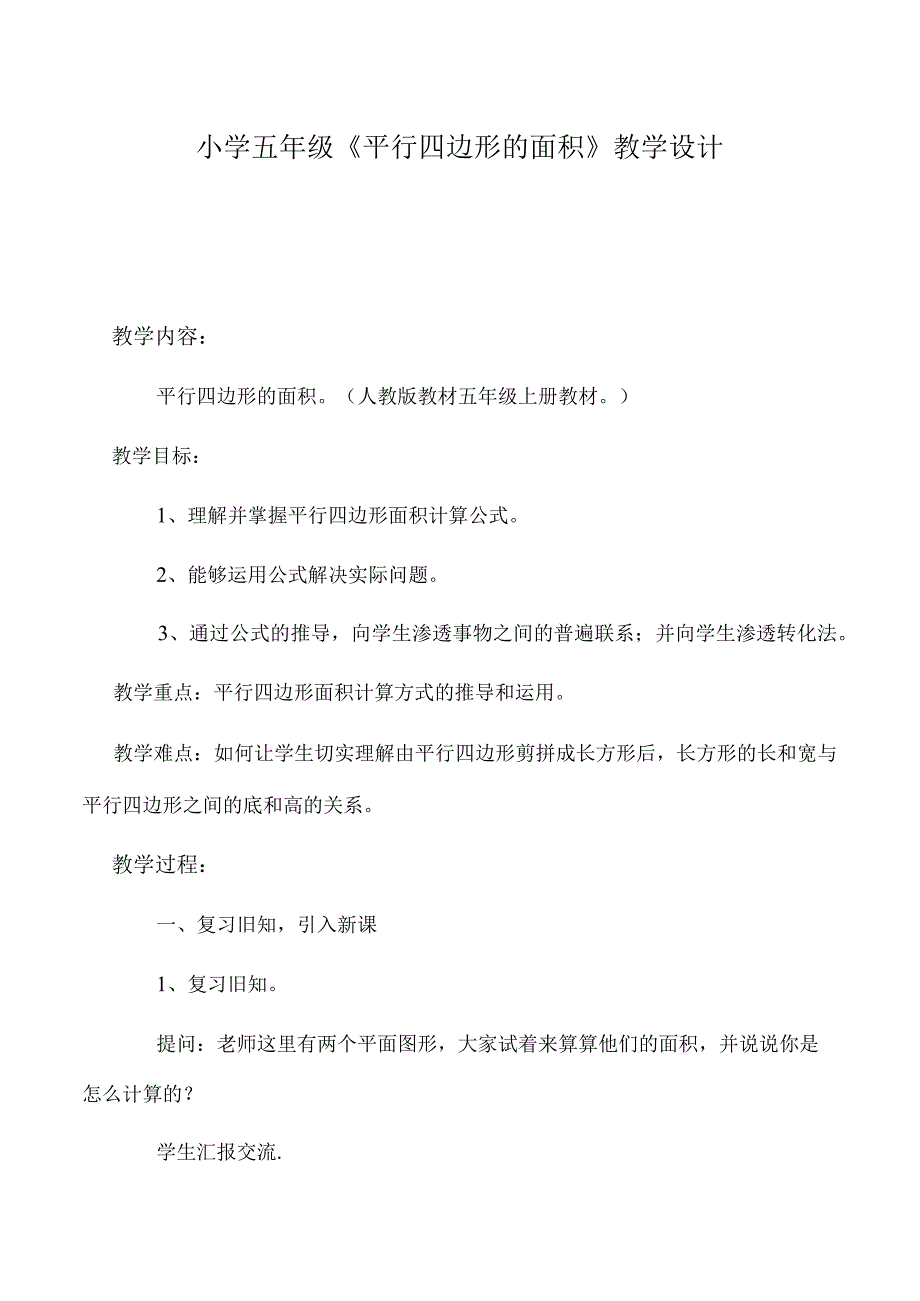 小学五年级《平行四边形的面积》教学设计.docx_第1页