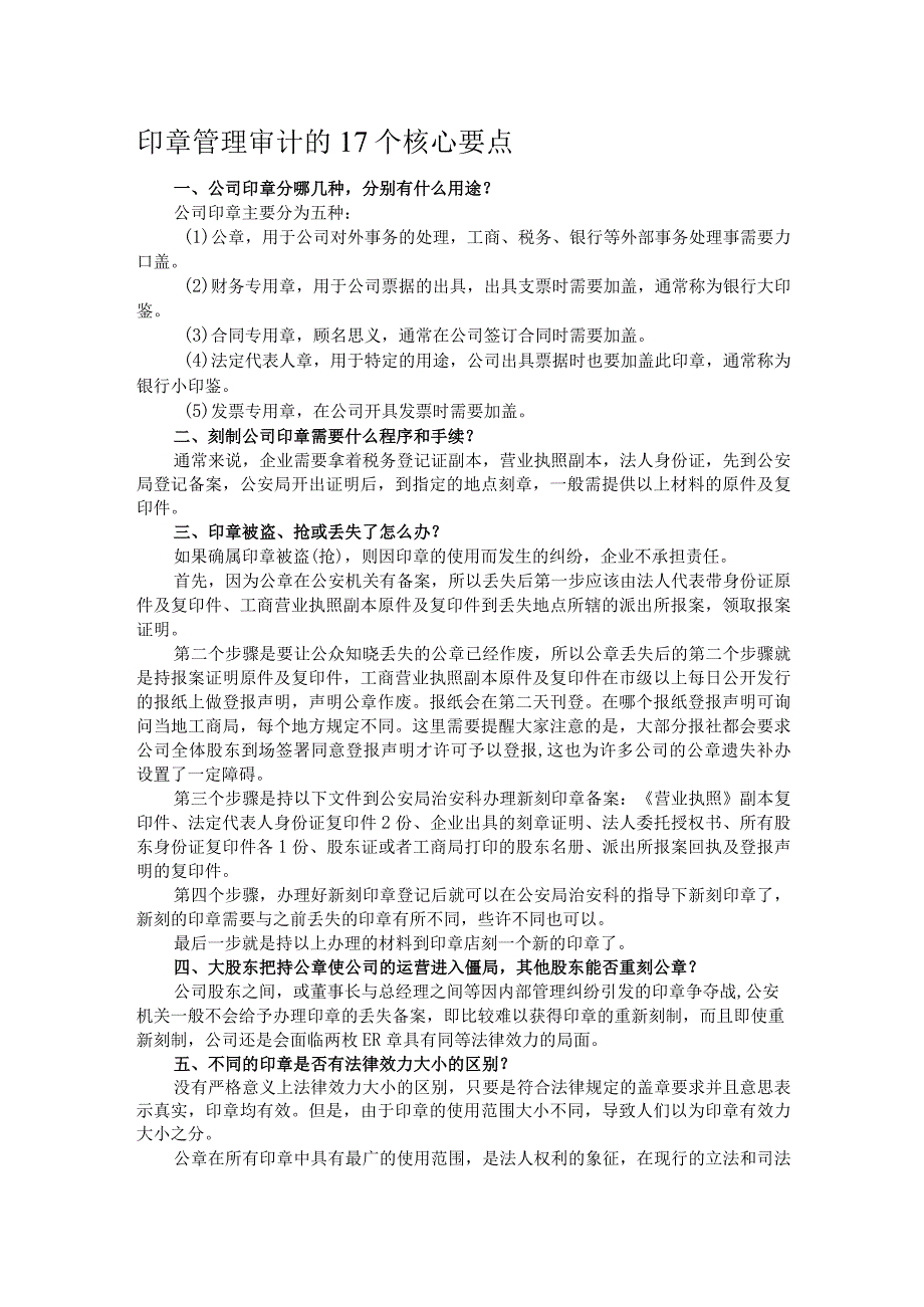 印章管理审计的17个核心要点.docx_第1页