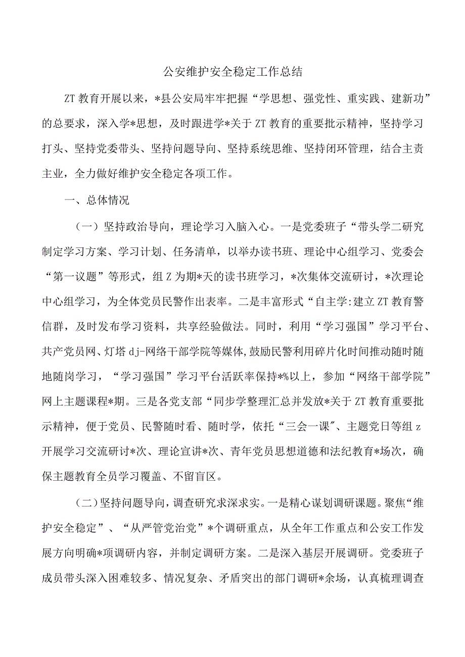 公安维护安全稳定工作总结.docx_第1页