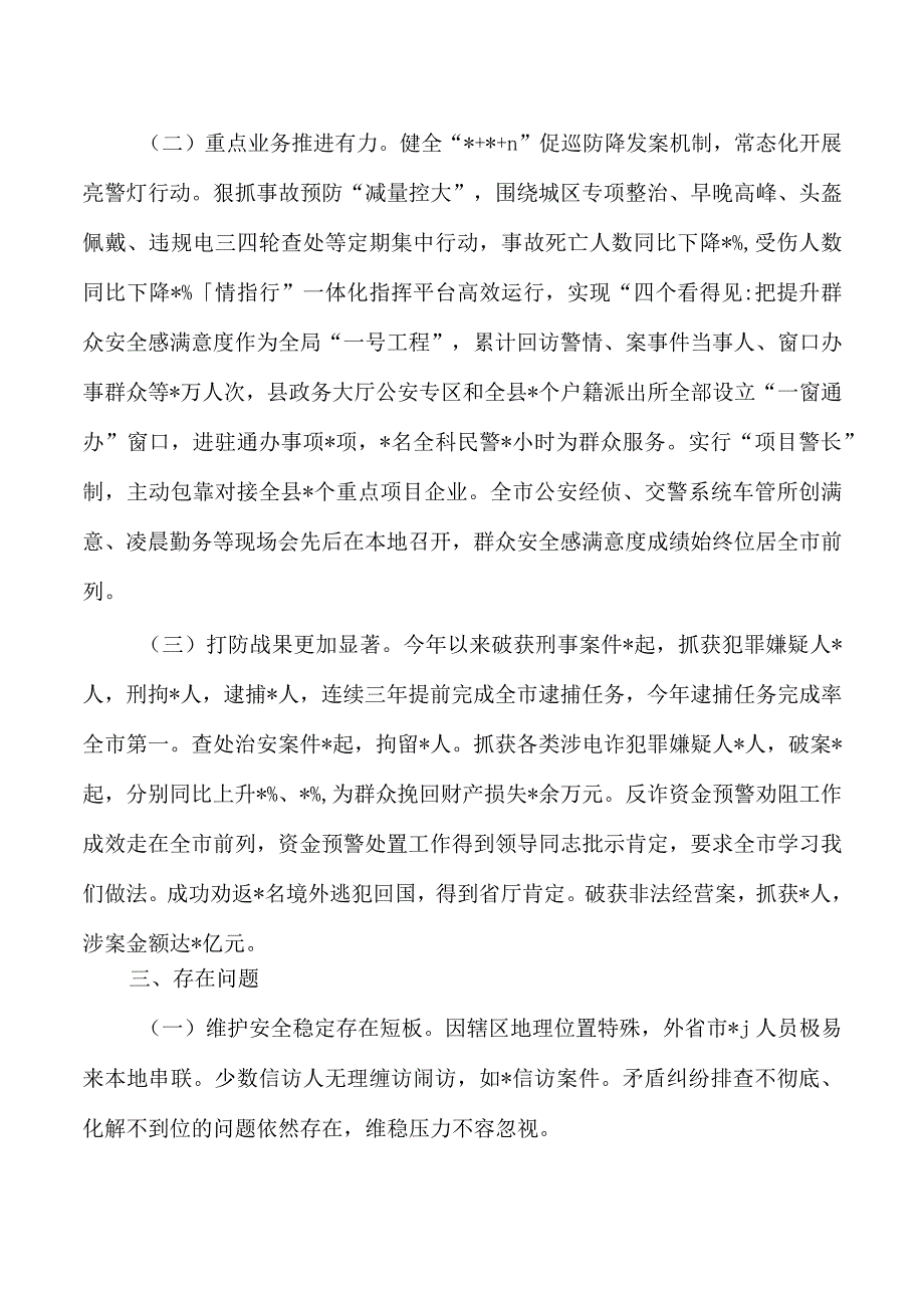 公安维护安全稳定工作总结.docx_第3页