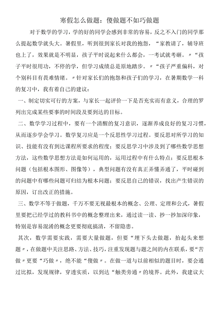 寒假怎么做题：傻做题不如巧做题.docx_第1页