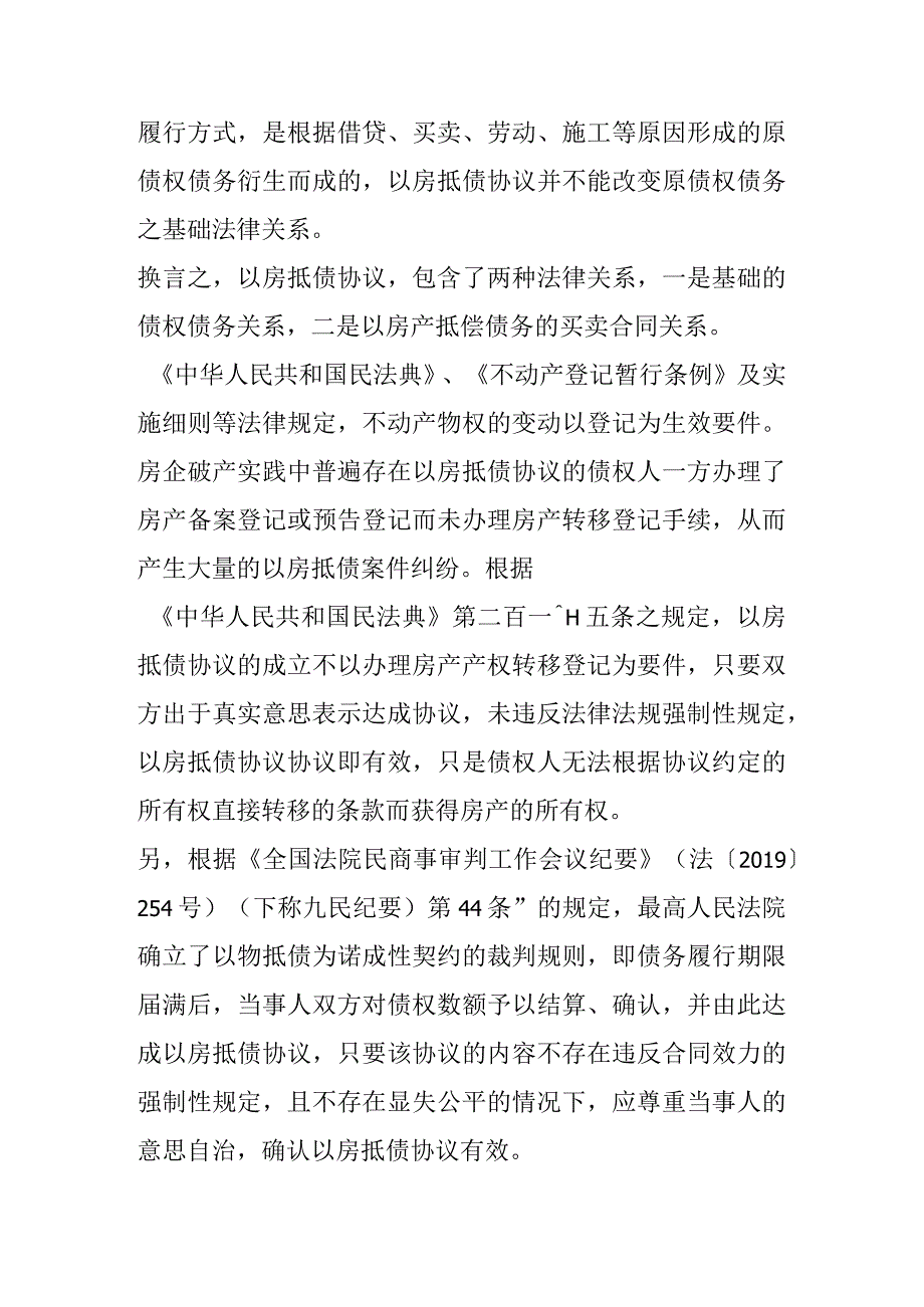 房企破产工程款抵房的性质认定和处理.docx_第2页