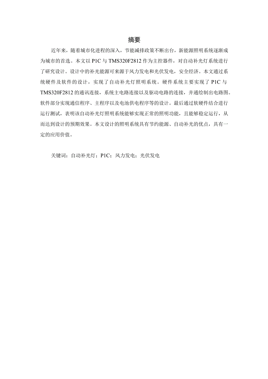 基于PLC控制系统的自动补光灯的设计与应用.docx_第1页