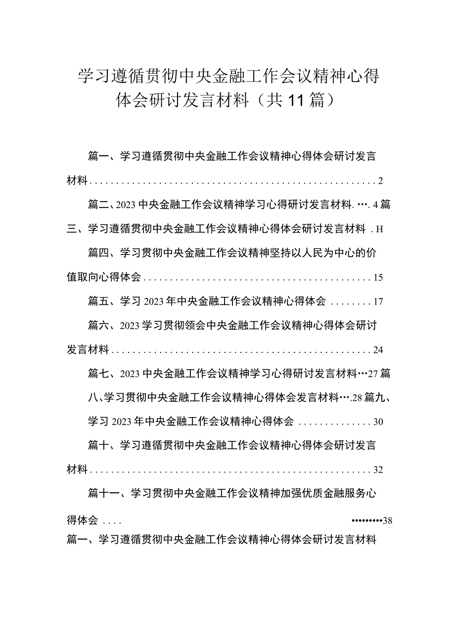 学习遵循贯彻中央金融工作会议精神心得体会研讨发言材料(精选11篇).docx_第1页