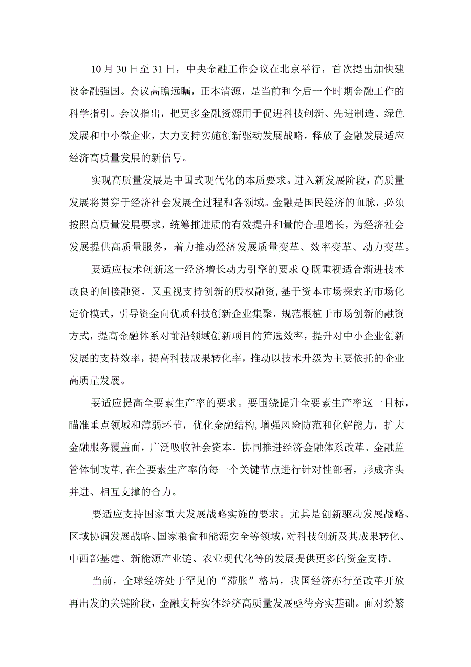 学习遵循贯彻中央金融工作会议精神心得体会研讨发言材料(精选11篇).docx_第2页