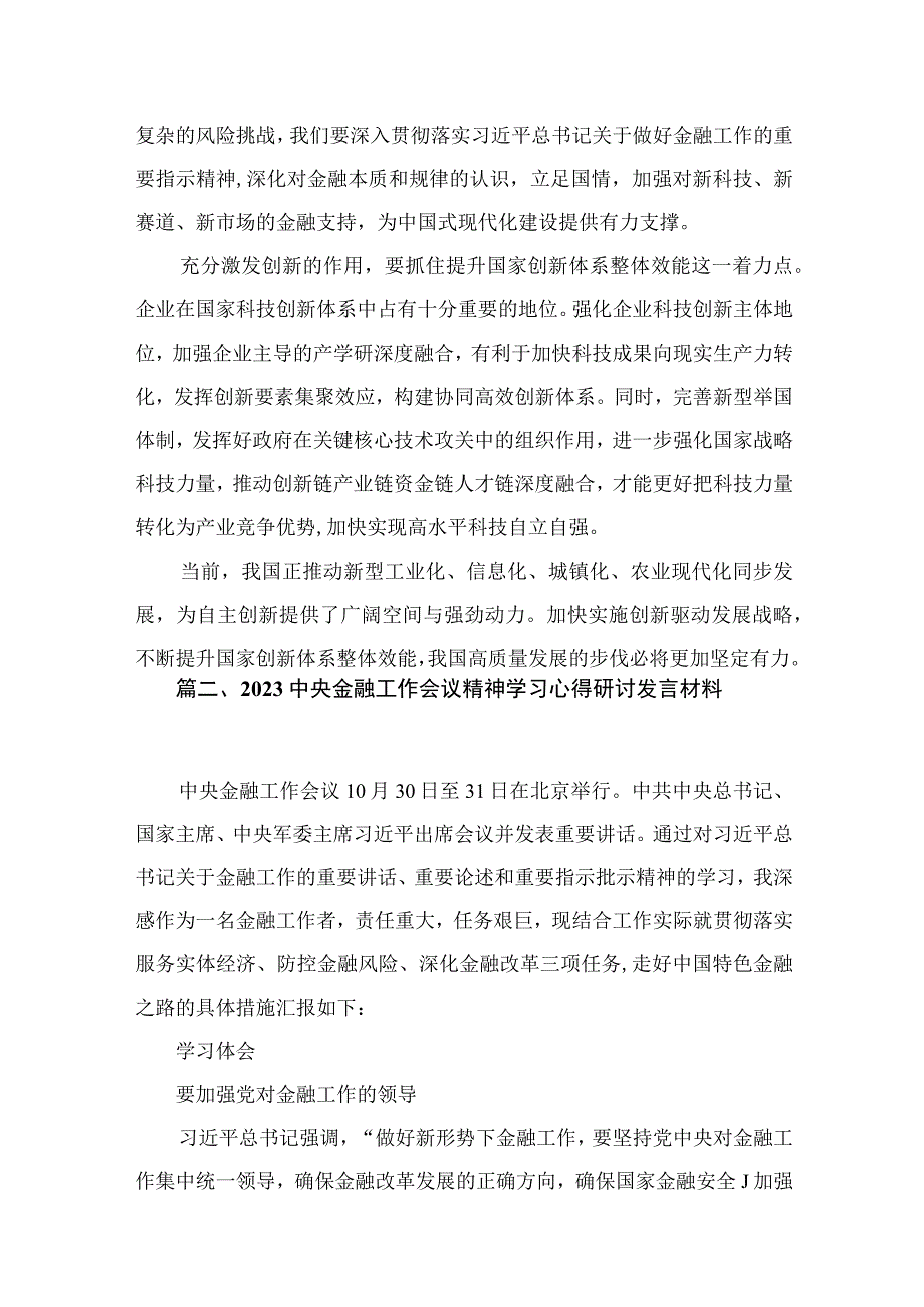 学习遵循贯彻中央金融工作会议精神心得体会研讨发言材料(精选11篇).docx_第3页