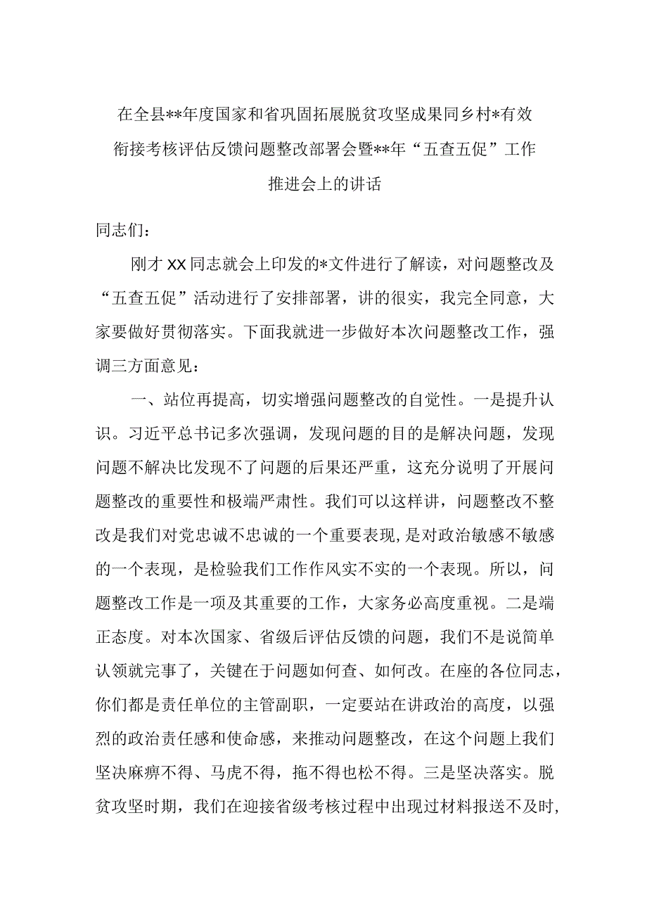 在全县2022年度国家和省巩固拓展脱贫攻坚成果同乡村振兴有效衔接考核评估反馈问题整改部署会暨20.docx_第1页