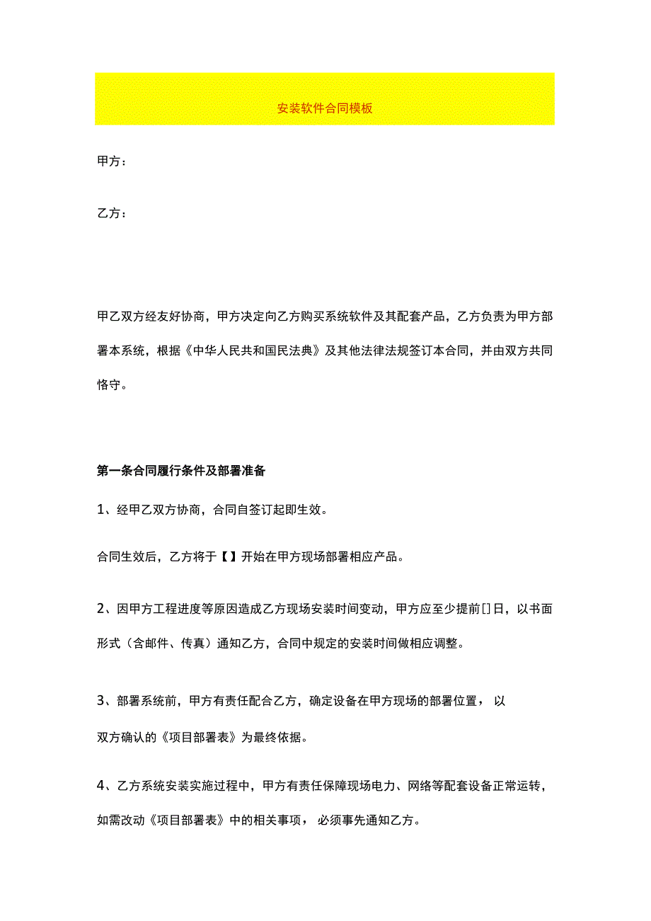 安装软件合同模板.docx_第1页