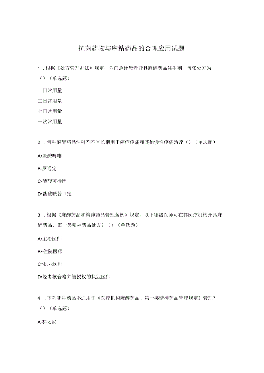 抗菌药物与麻精药品的合理应用试题.docx_第1页