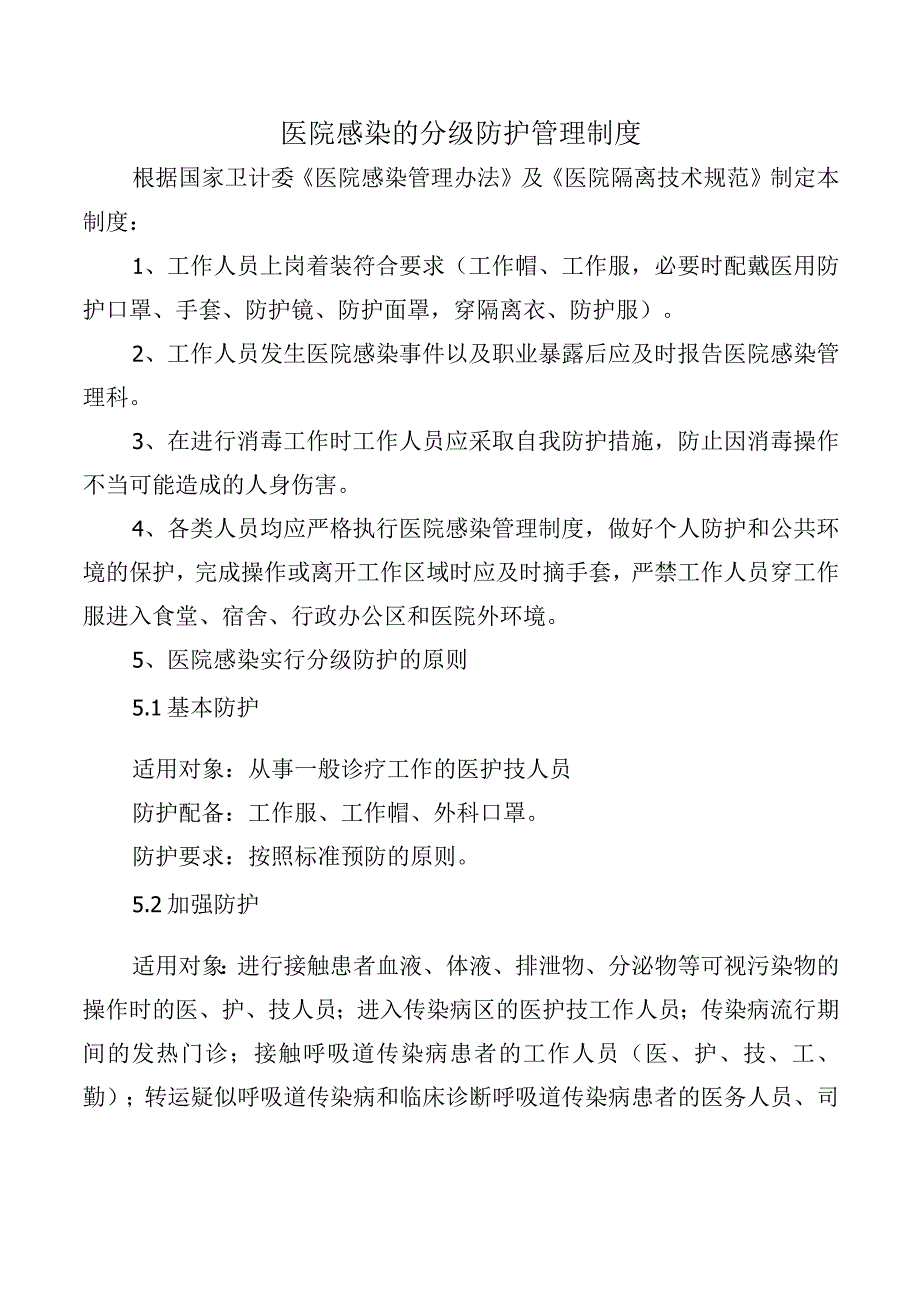 医院感染的分级防护管理制度.docx_第1页