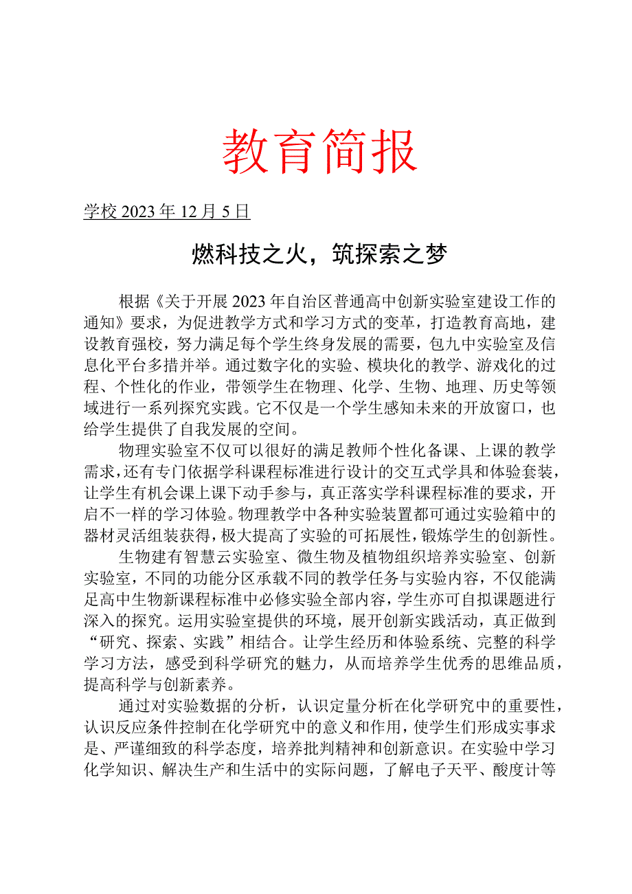 开展信息智慧实验室助力教育教学高质量发展简报.docx_第1页