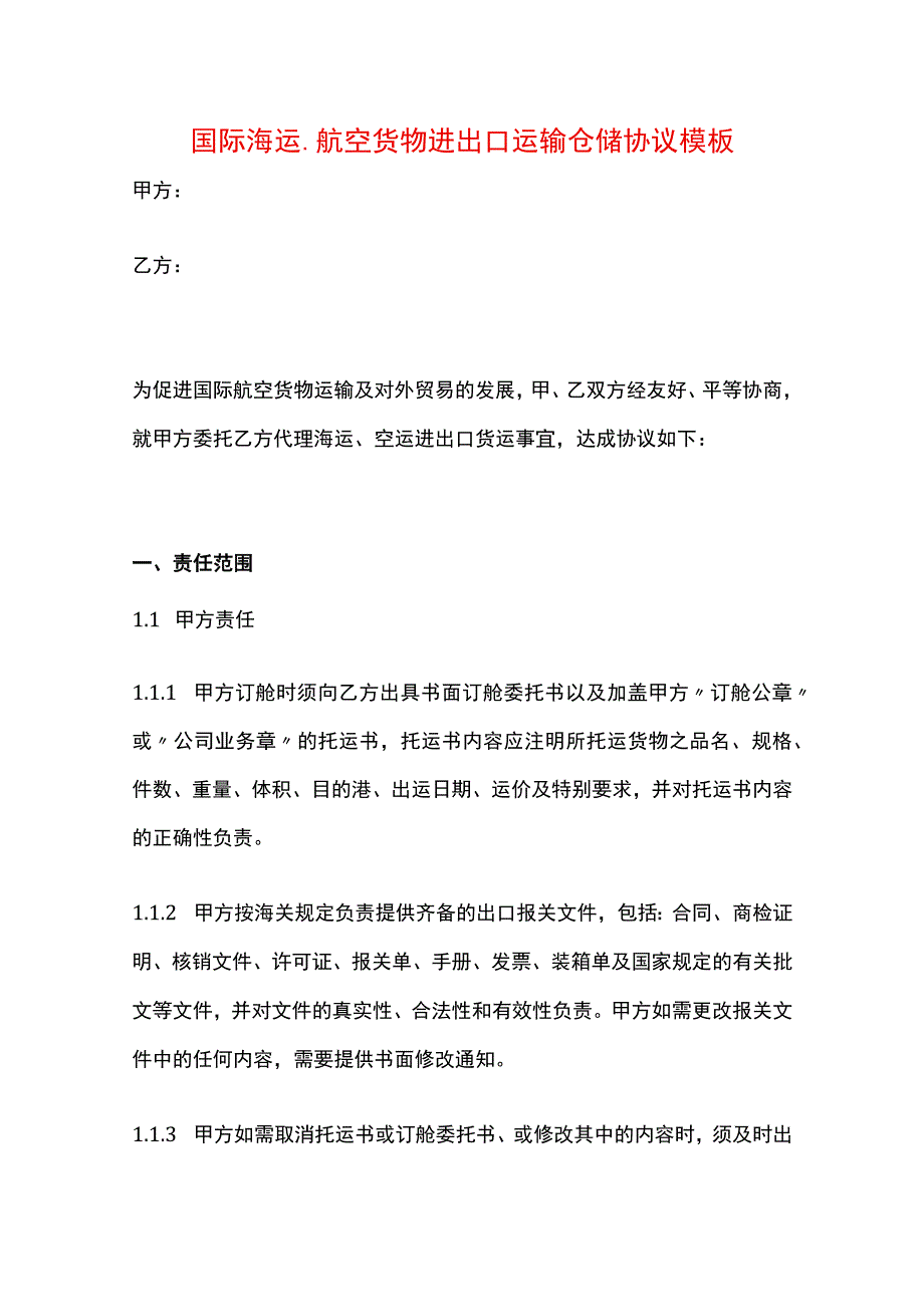 国际海运、航空货物进出口运输仓储协议模板.docx_第1页