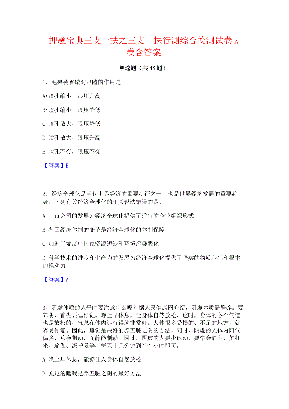 押题宝典三支一扶之三支一扶行测综合检测试卷A卷含答案.docx_第1页