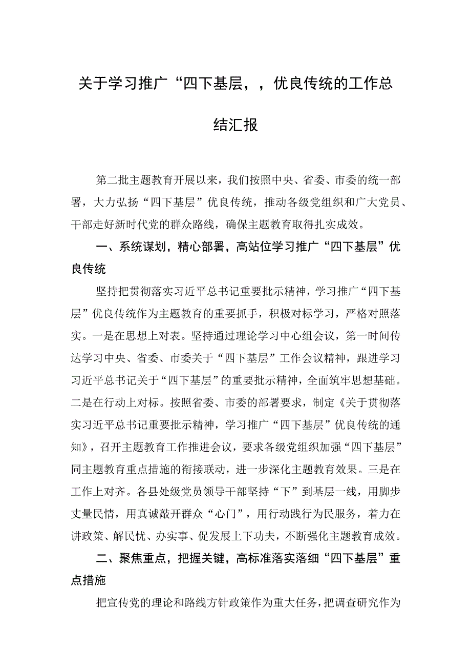 关于学习推广“四下基层”优良传统的工作总结汇报.docx_第1页