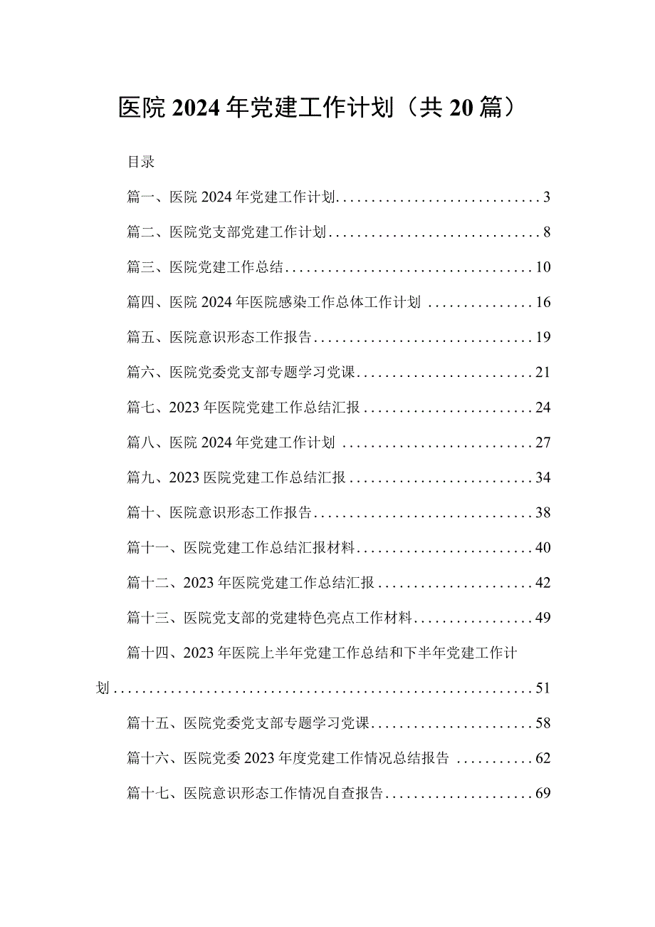 医院2024年党建工作计划20篇供参考.docx_第1页